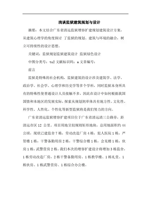 监狱建筑规划与设计