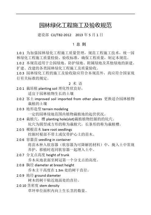CJJ 82-2012 园林绿化工程施工及验收规范