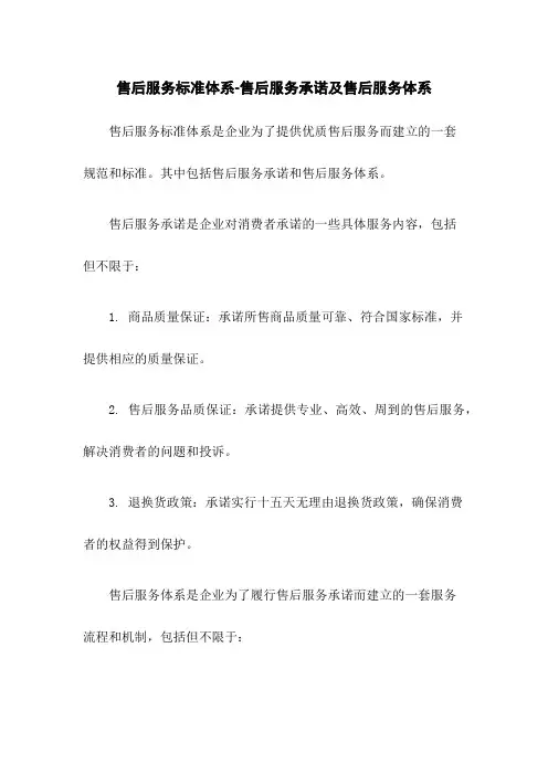 售后服务标准体系-售后服务承诺及售后服务体系