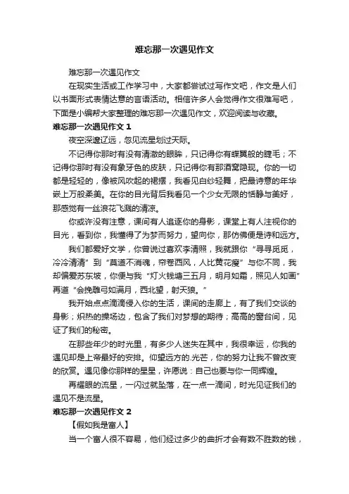 难忘那一次遇见作文
