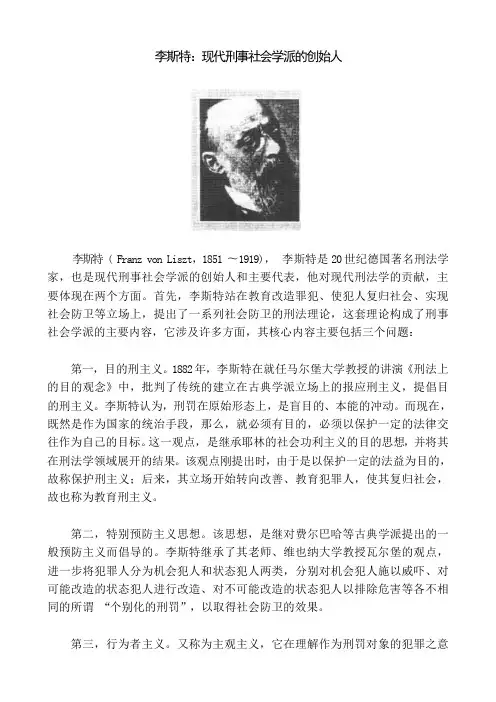 李斯特现代刑事社会学派的创始人