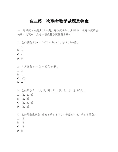 高三第一次联考数学试题及答案