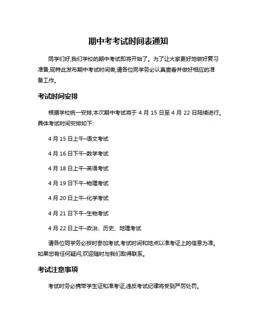 期中考考试时间表通知