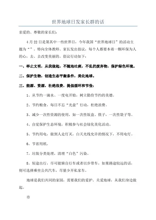 世界地球日发家长群的话