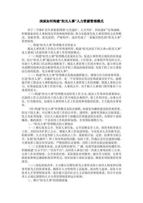 浅谈如何构建“阳光人事”人力资源管理模式