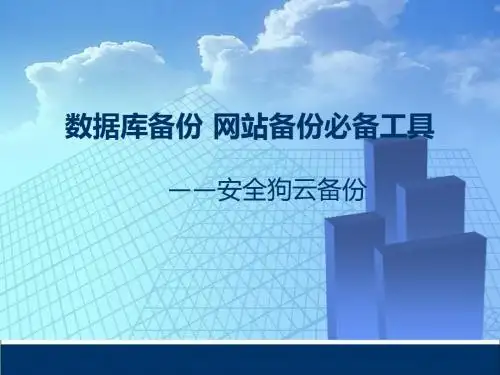 数据库、网站备份工具--安全狗云备份介绍