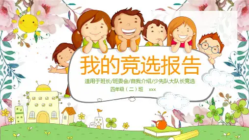 班委竞选ppt模板免费