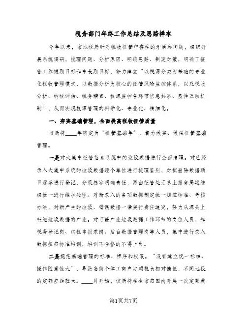 税务部门年终工作总结及思路样本（二篇）