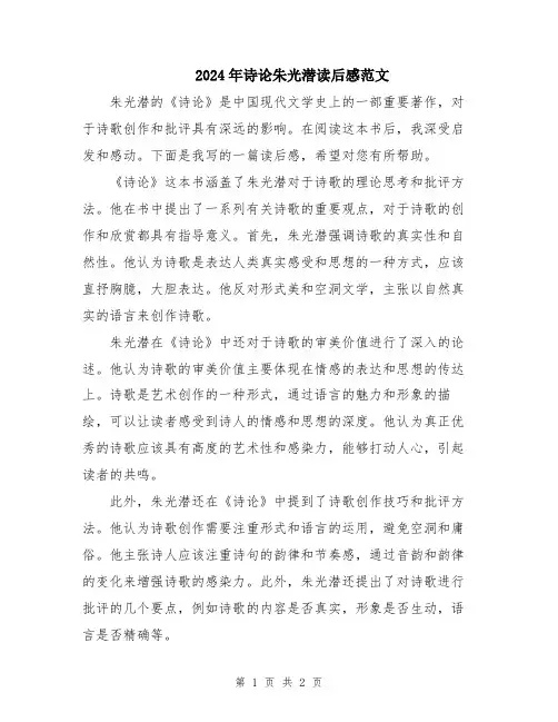 2024年诗论朱光潜读后感范文
