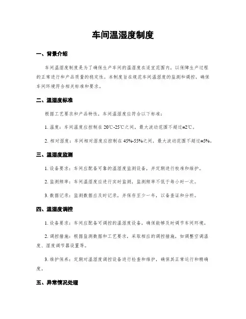 车间温湿度制度