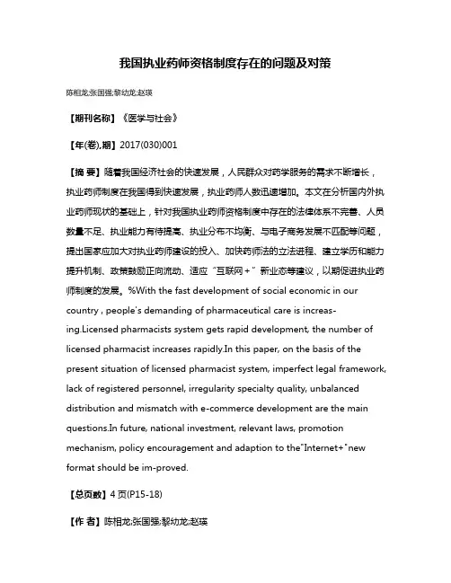 我国执业药师资格制度存在的问题及对策