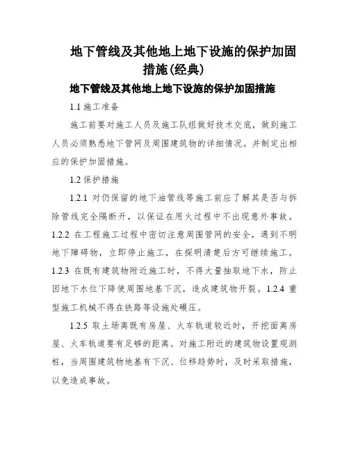 地下管线及其他地上地下设施的保护加固措施(经典)