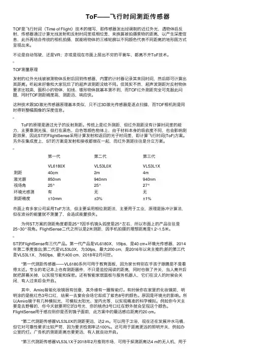 ToF——飞行时间测距传感器