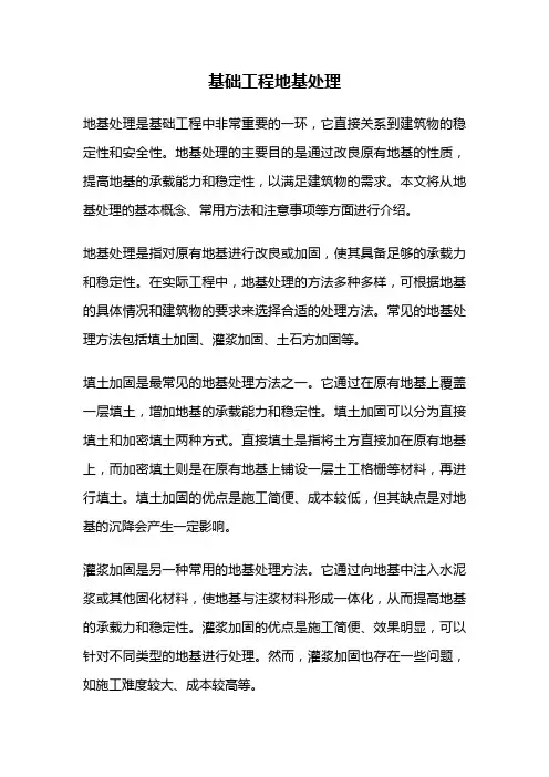 基础工程地基处理
