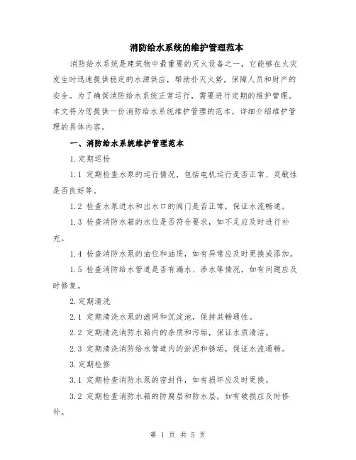 消防给水系统的维护管理范本（2篇）