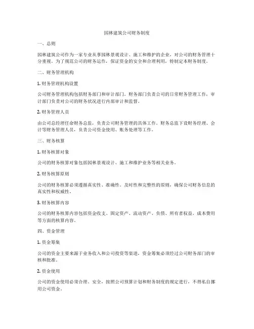 园林建筑公司财务制度