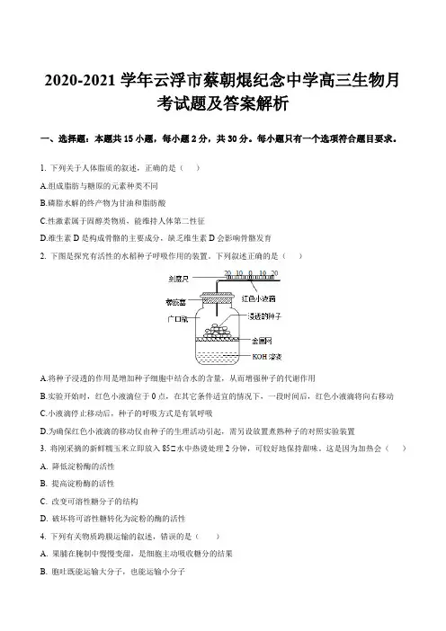 2020-2021学年云浮市蔡朝焜纪念中学高三生物月考试题及答案解析