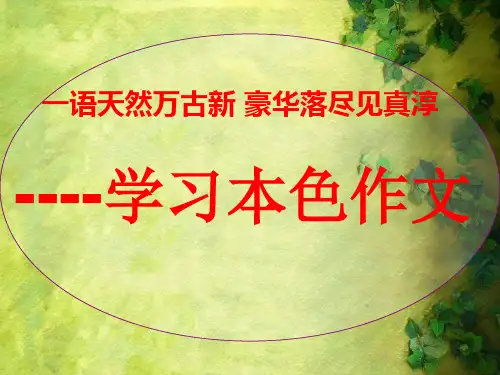 优质课一等奖高中语文必修五作文《本色作文》