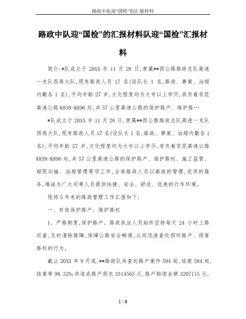 路政中队迎“国检”的汇报材料