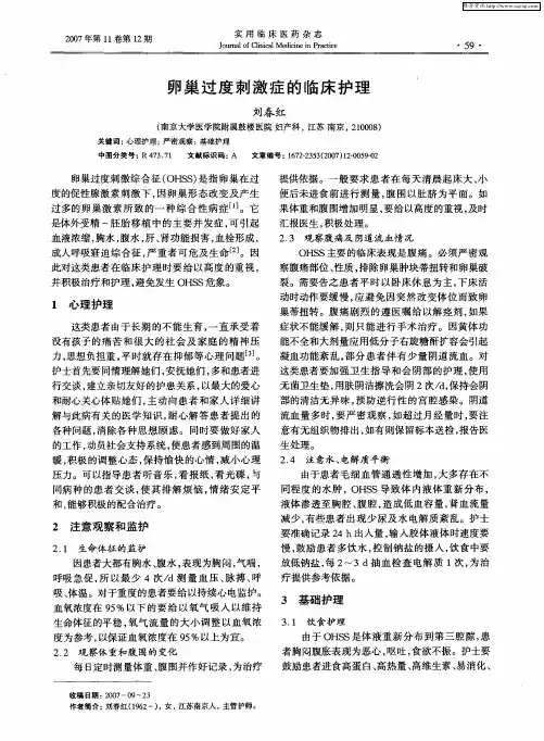 卵巢过度刺激症的临床护理