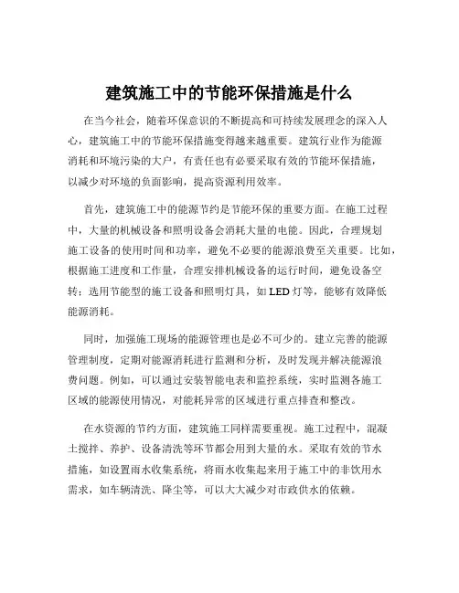 建筑施工中的节能环保措施是什么
