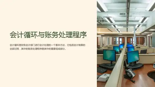 会计循环与账务处理程序