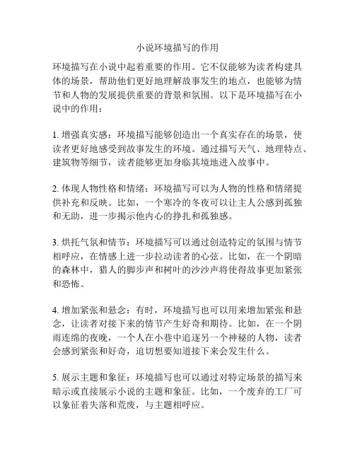 小说环境描写的作用