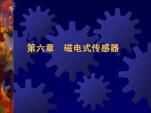 第6章-磁电式传感器