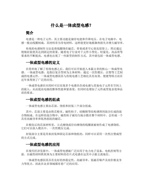 什么是一体成型电感？