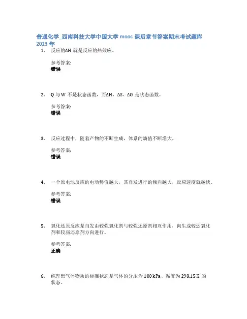 普通化学_西南科技大学中国大学mooc课后章节答案期末考试题库2023年