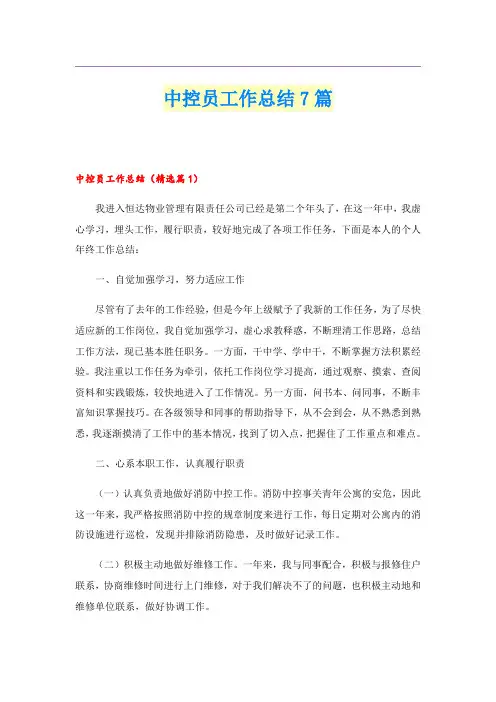 中控员工作总结7篇