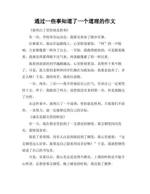 通过一些事知道了一个道理的作文