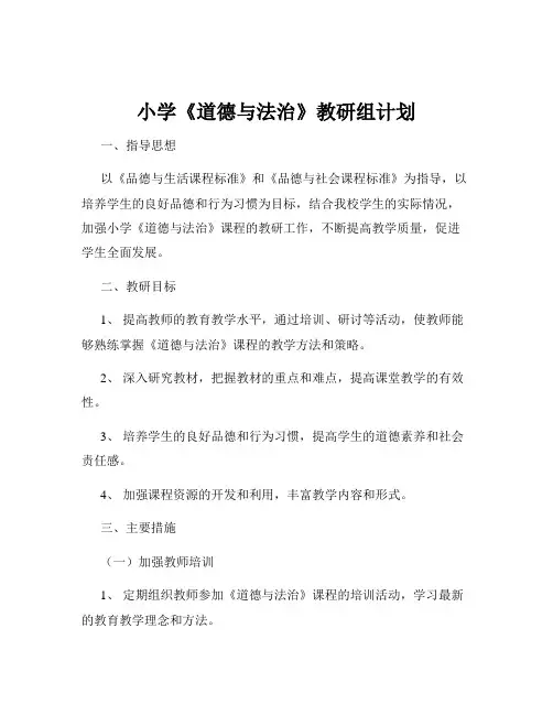 小学《道德与法治》教研组计划