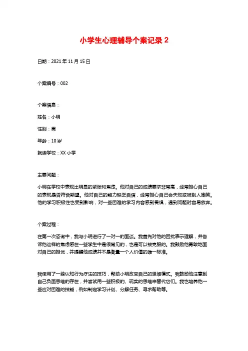 小学生心理辅导个案记录2