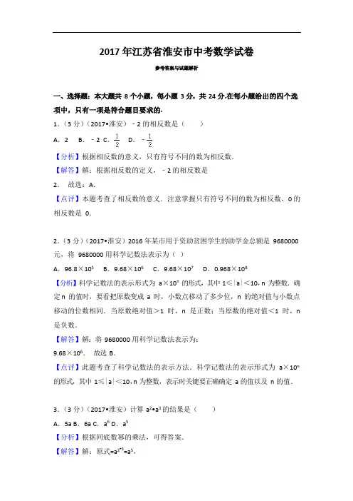 2017年江苏省淮安市中考数学试卷有答案版本