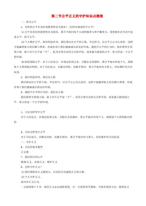 八年级道德与法治下册第四单元崇尚法治精神第八课维护公平正义第2框公平正义的守护知识点梳理426