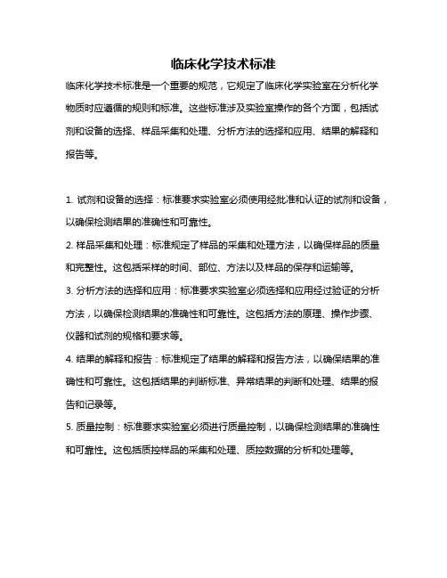临床化学技术标准