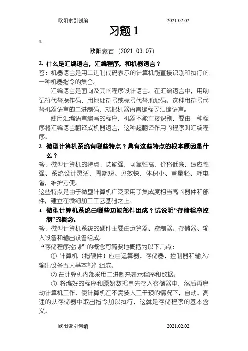 微机原理与接口技术(第二版)课后习题答案完整版之欧阳家百创编