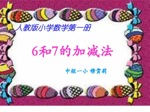 一年级数学6和7的加减法