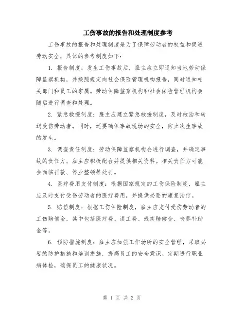 工伤事故的报告和处理制度参考