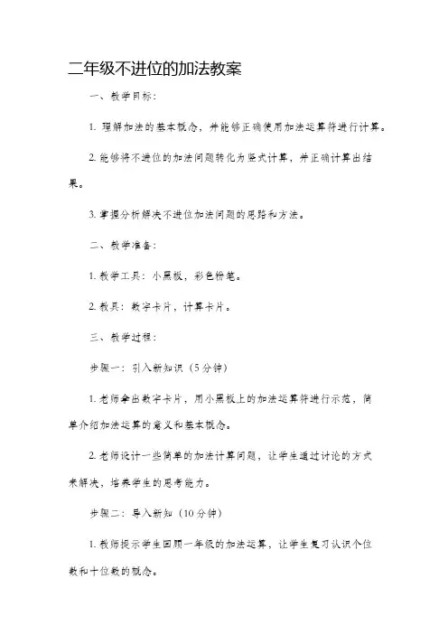 二年级不进位的加法教案