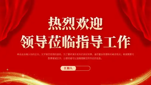 热烈欢迎各级领导莅临指导工作党政总结汇报PPT
