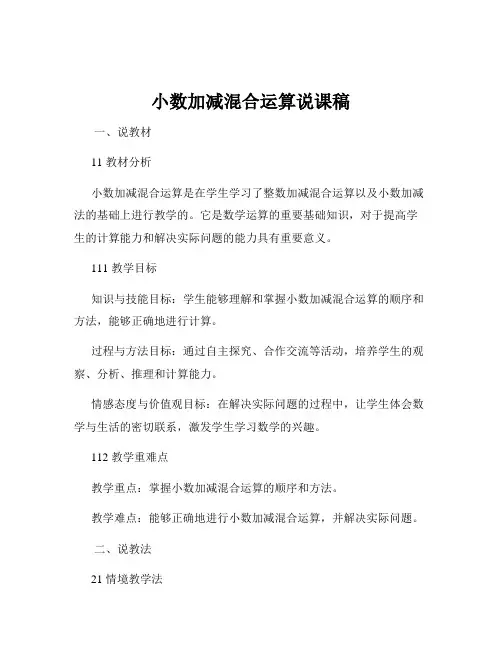 小数加减混合运算说课稿