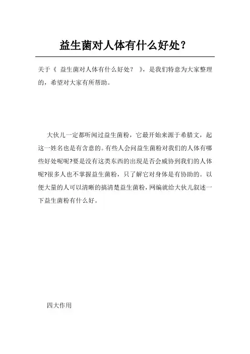 益生菌对人体有什么好处？
