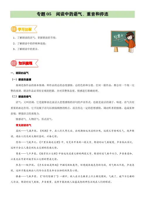 专题05  拓展讲义：阅读中的语气、重音和停连-2023年小升初语文无忧衔接  (解析版)