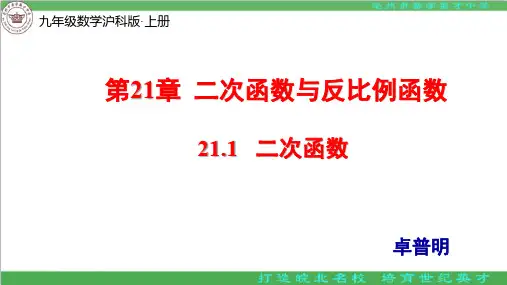 沪科版九年级上册21.1.1二次函数的概念(共17张PPT)