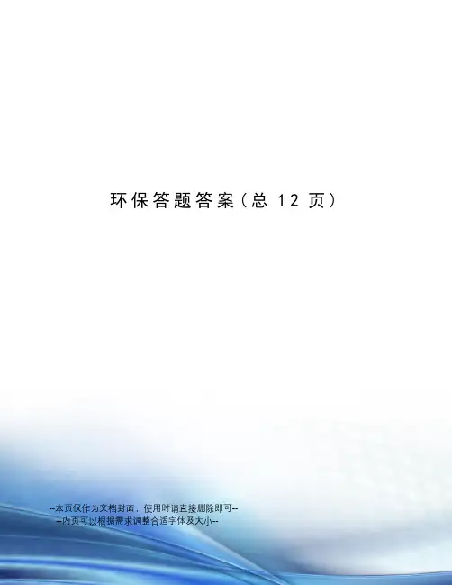 环保答题答案