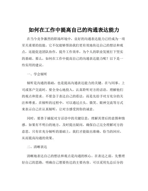 如何在工作中提高自己的沟通表达能力