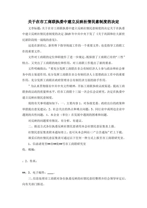 最新-关于在市工商联执委中建立反映社情民意制度的决定 精品