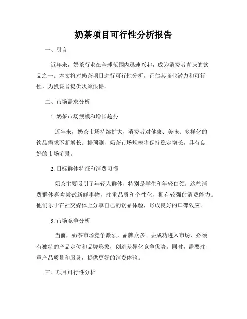 奶茶项目可行性分析报告